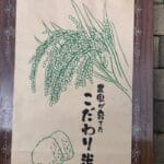 ごろへい米玄米10kg（農家が育てた減農栽培のこだわり米コシヒカリ)　