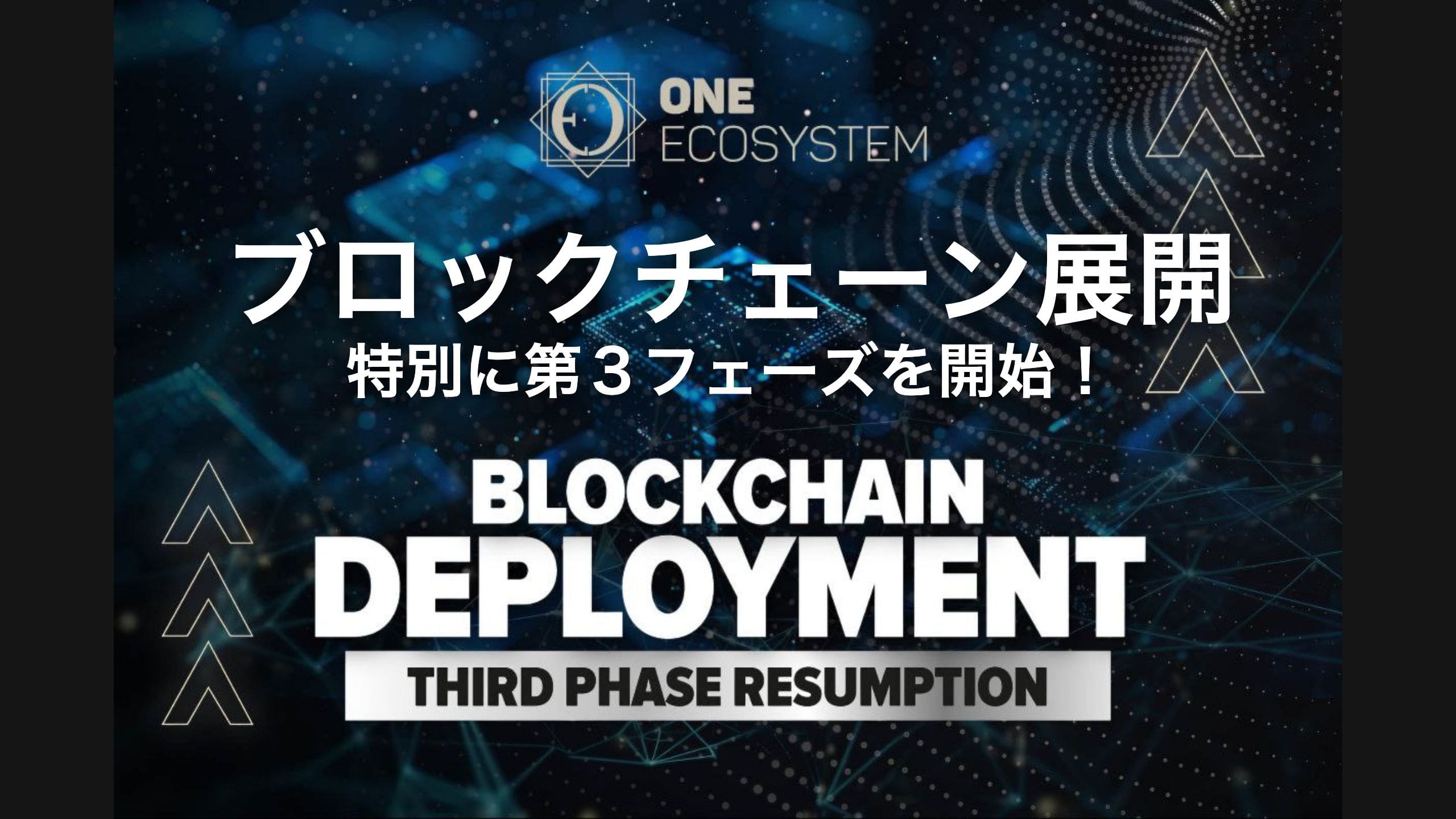 Eine Grafik, die die Wiederaufnahme der dritten Phase der Blockchain-Bereitstellung durch One Ecosystem erleichtert. Es zeigt japanischen und englischen Text auf dem Hintergrund eines digitalen Netzwerks an und wurde vom International Global Council genehmigt.