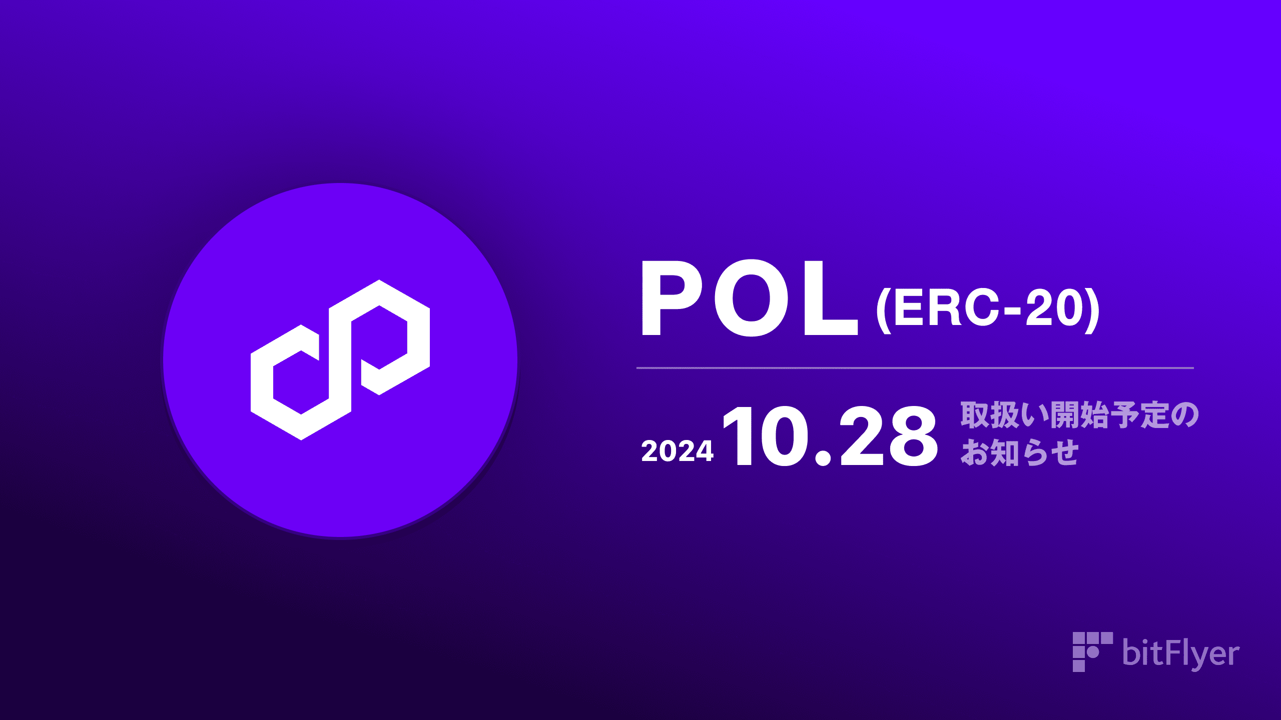 紫色のグラフィックは、ロゴ、日付「2024.10.28」、および bitFlyer のロゴを特徴とする日本語のテキストが付いた POL (ERC-20) を示しています。ポリゴンエコシステムにおけるその役割を強調するこのプロモーションには、目立つように表示されたビットフライヤーも含まれています。