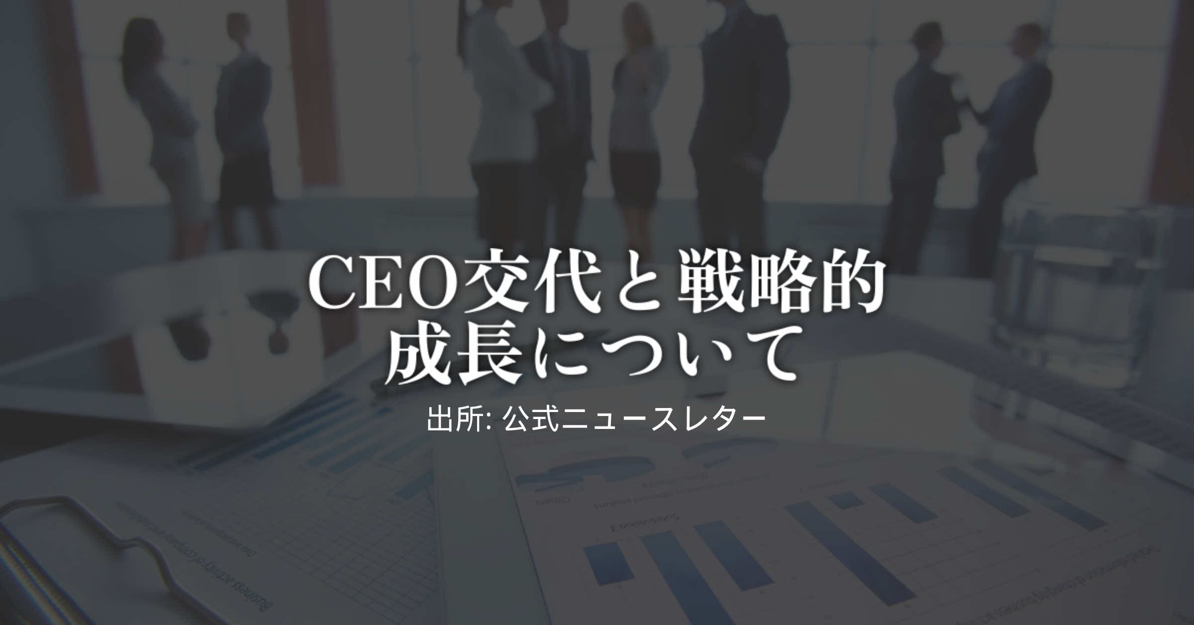 In der Mitte ist ein verschwommenes Bild eines Geschäftsmannes in einem Konferenzraum mit einem Material dargestellt, das eine Grafik zeigt. Das japanische Text-Overlay lautet "On CEO Replacement and Strategic Growth" und betont die Bedeutung eines Führungswechsels zur Förderung von ONE ECOSYSTEM.