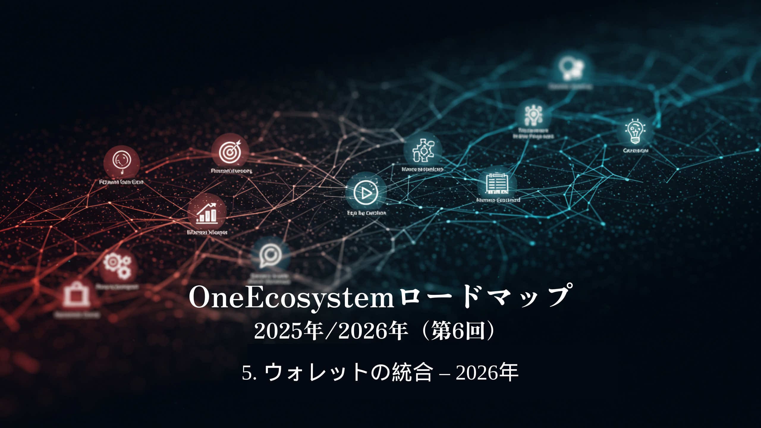 Das digitale Netzwerk aus miteinander verbundenen Symbolen betont die Blockchain- und Wallet-Technologie. Der japanische Text lautet: "OneEcosystem Roadmap 2026 - Wallet Integration" (Wallet-Integration - 2026).