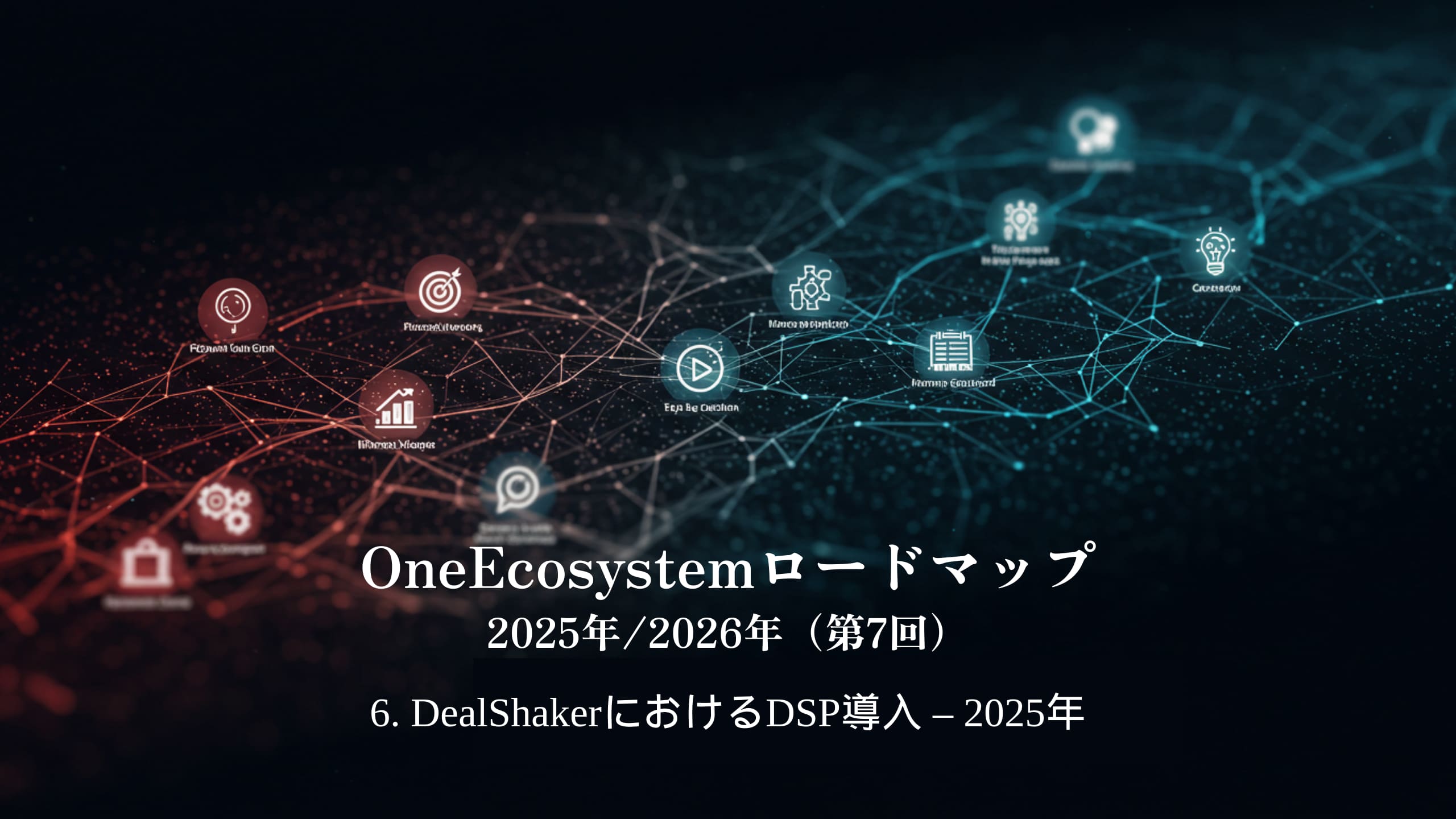 Blaue und rote Farbverläufe heben japanischen Text hervor: "OneEcosystem Roadmap 2025/2026 (7th)6. DSP-Implementierung in DealShaker - 2025.