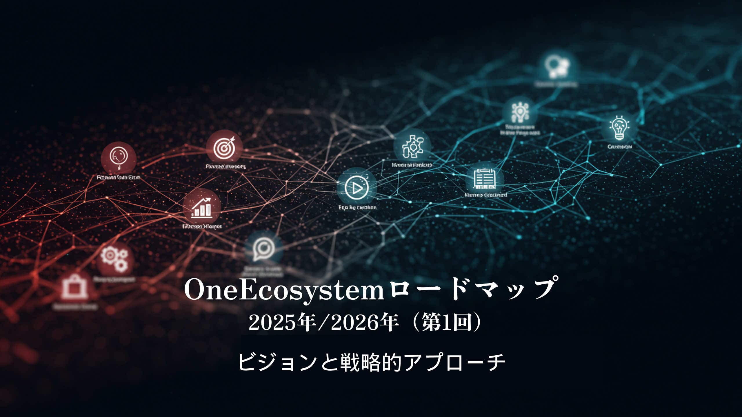 Das digitale Netzwerk, mit roten und blauen Knoten verbunden, visualisiert das Konzept der Blockchain. Der japanische Text betont die One Ecosystem Roadmap und die Vision und den strategischen Ansatz 2025/2026 (Vision und strategischer Ansatz).