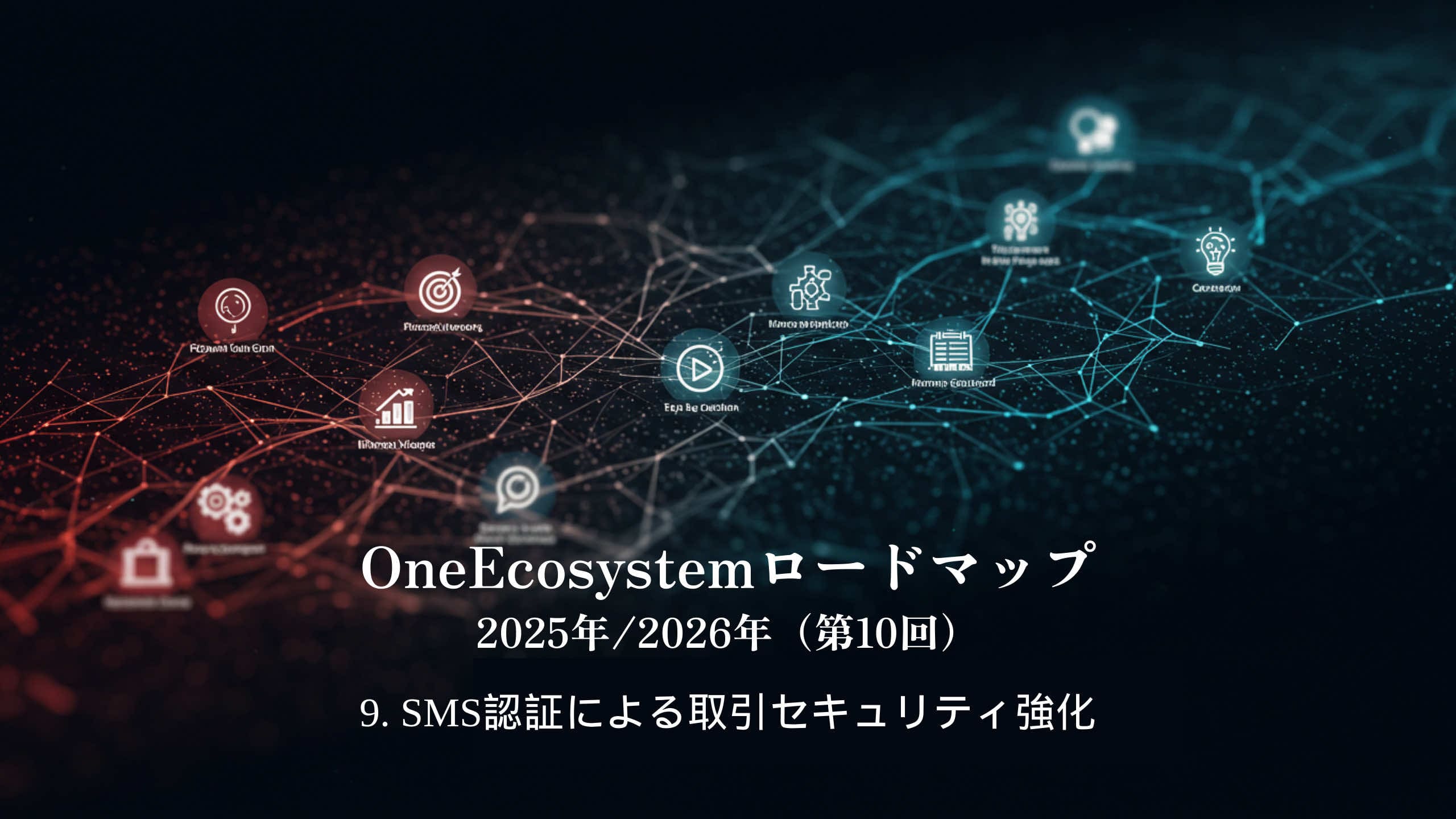 Grafik eines digitalen Netzwerks mit miteinander verbundenen Icons und Knotenpunkten, die das ONE Ecosystem betonen. Der japanische Text lautet: „OneEcosystem Roadmap 2025/2026 (Teil 10) 9. Verbesserung der Transaktionssicherheit durch SMS-Authentifizierung“.