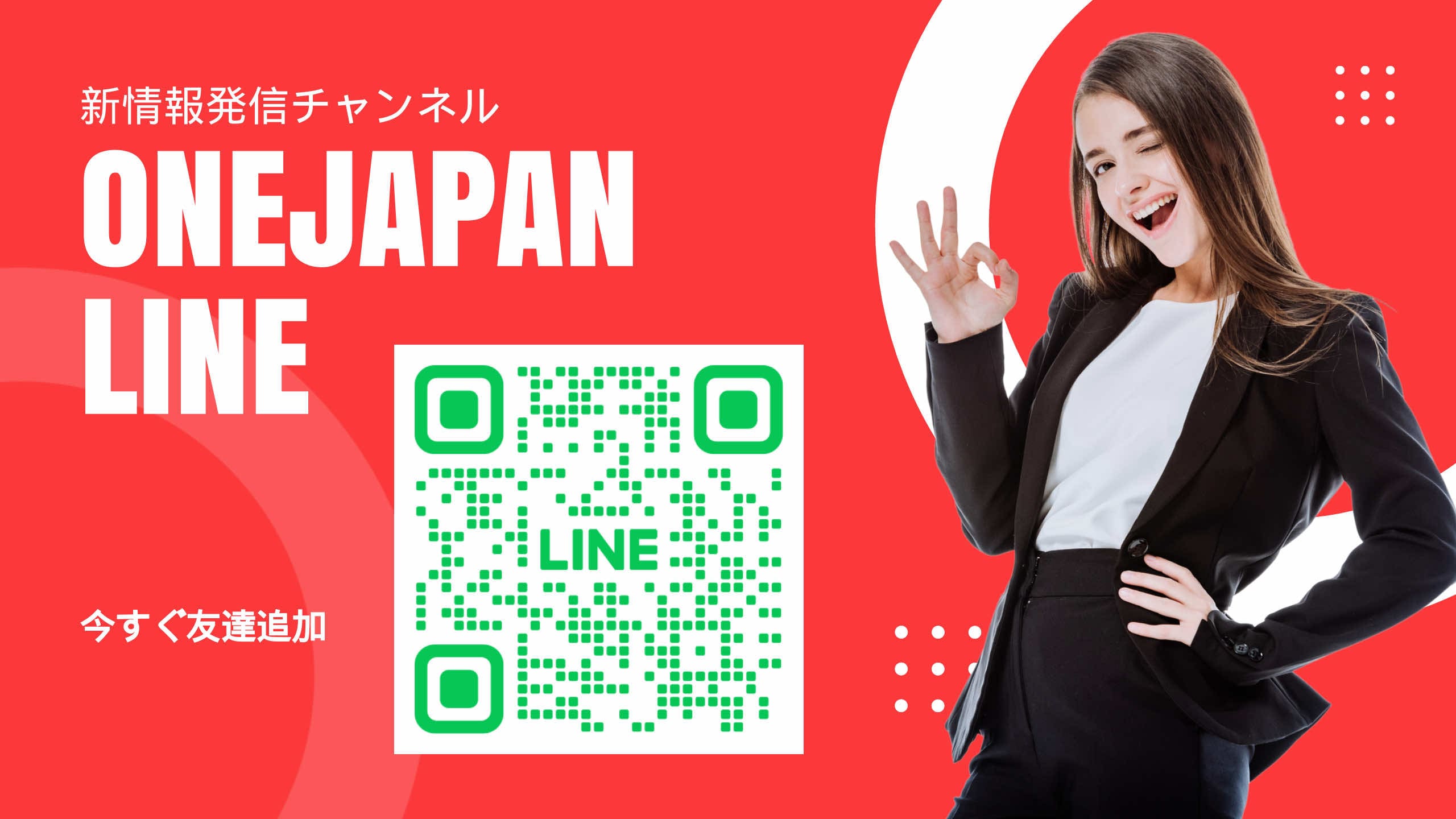 Neben dem QR-Code des LINE-Kontos, der auf rotem Hintergrund angezeigt wird, lächelt eine Frau im schwarzen Anzug und macht eine "OK"-Geste. Der japanische Text und der Text "ONEJAPAN LINE" werden in großen Formaten angezeigt, was die Zugänglichkeit durch die KI unterstreicht.