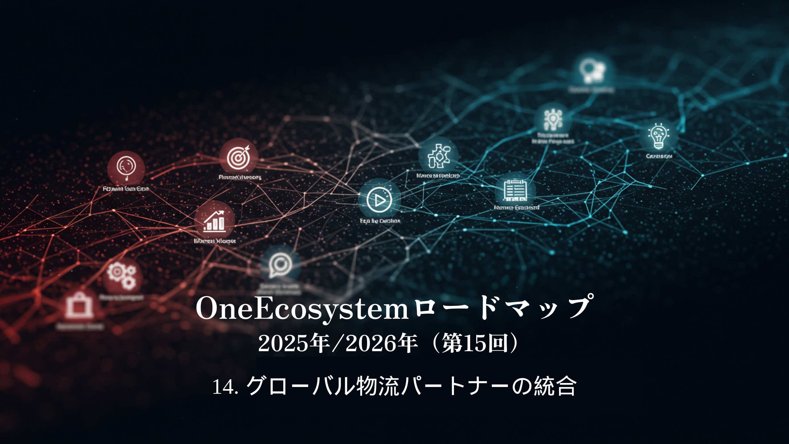 Ein digitales Netzwerk, das aus blauen und roten Knoten besteht, ein Symbol für Technologiedienstleistungen. Japanischer Text: "OneEcosystem Roadmap 2025/2026 (15th) 14. Integration globaler Logistikpartner".