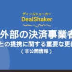 Wichtige Updates zu Partnerschaften zwischen DealShaker und externen Zahlungsanbietern