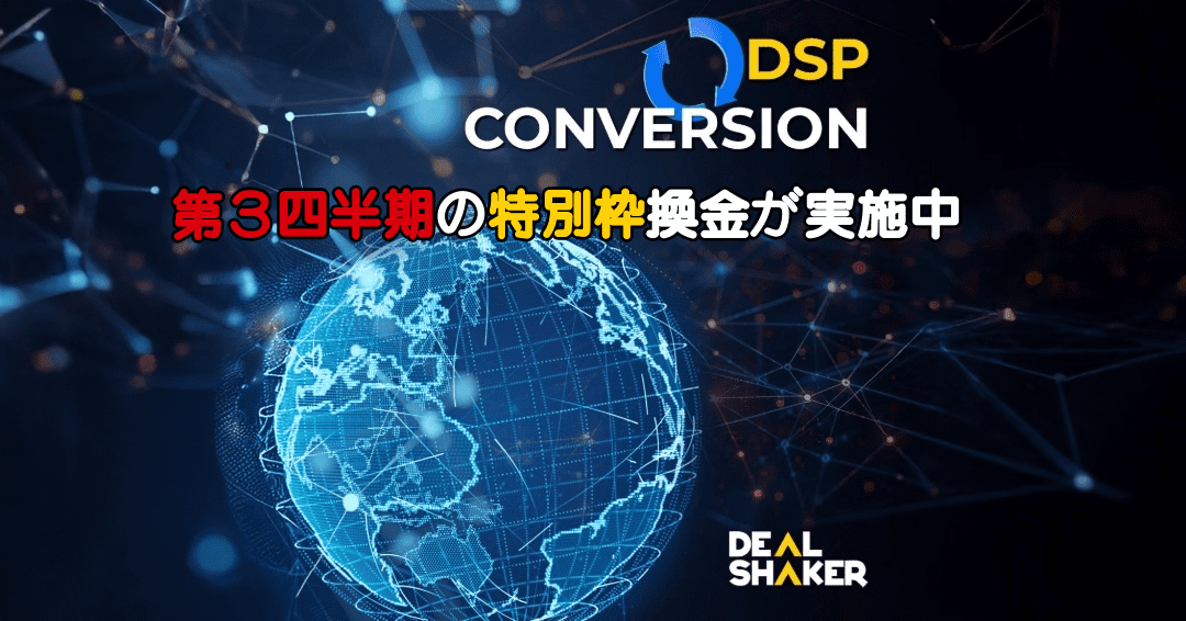 Digitale Grafik des Globus, gezeichnet in einem blauen Drahtgitter. Oben befindet sich der Text "DSP Conversion", der rot-gelbe japanische Text zeigt "Exchange" und "Swap Platform" und in der unteren rechten Ecke das DealShaker-Logo.