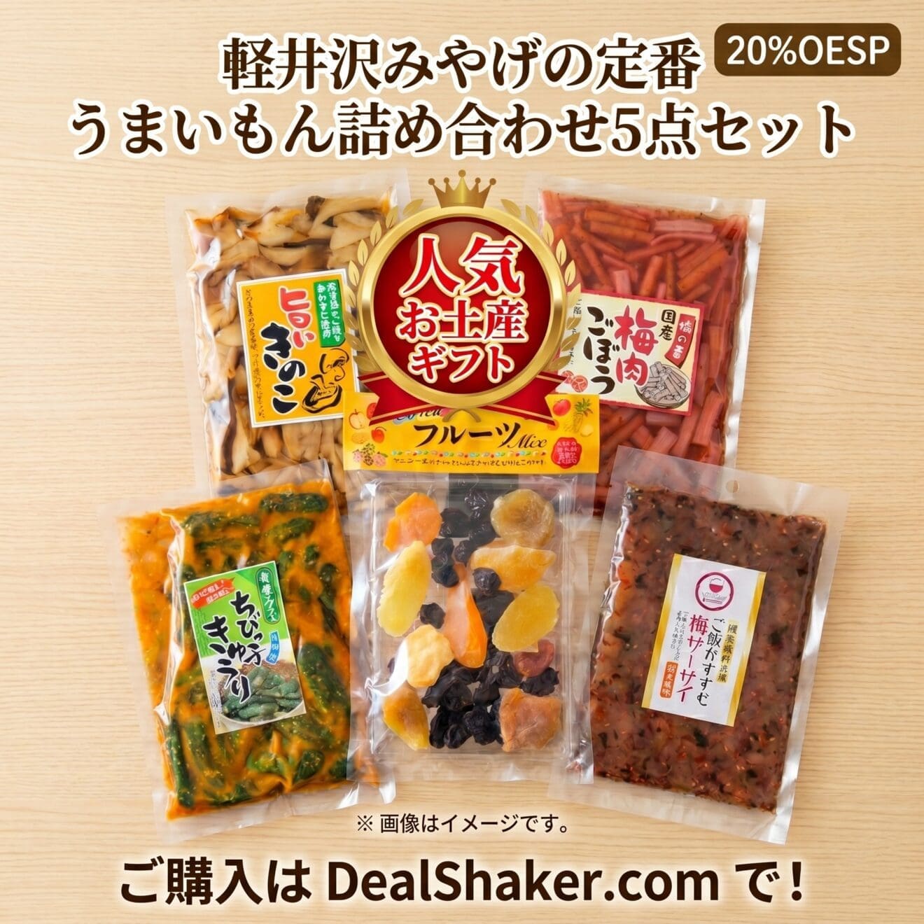 軽井沢みやげ人気商品 うまいもん詰め合わせ　5点　セット