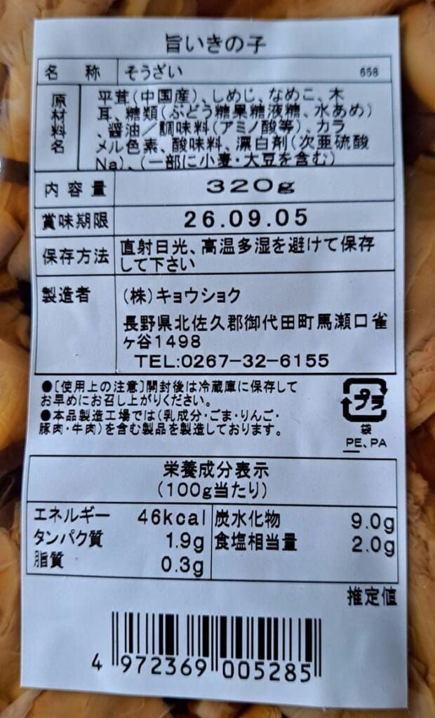 人気商品「軽井沢のお土産 人気商品 旨いきのこ 320g 5袋セット」が掲載された日本の食品ラベルのクローズアップ写真。製品情報、栄養成分、保存方法の詳細が記載されており、下部にはバーコードが印刷されている。 ラベルには、きのこなどの原材料に加え、重量（320g）、賞味期限、製造元の詳細が記載されています。.