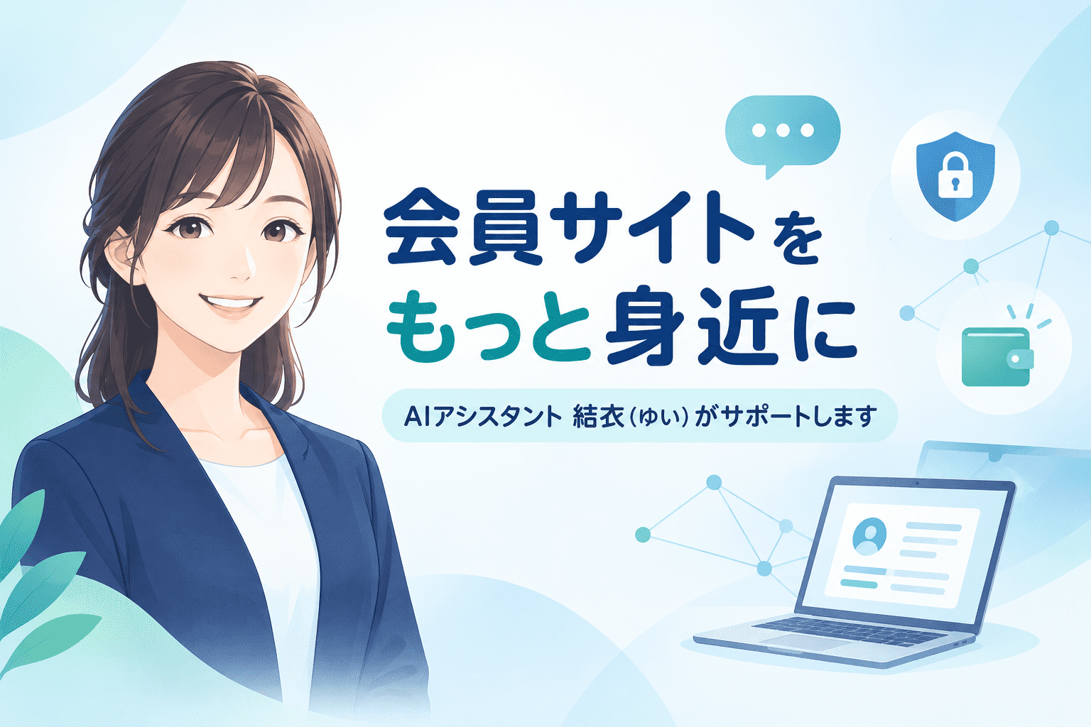 Illustration einer lächelnden Frau im Business-Anzug, japanischer Text über die "Mitgliederseite" mit Support-Funktionen, Icons für Sicherheit und digitale Wallets sowie ein Laptop mit angezeigtem Profil. Farbgebung in Blau und Weiß.